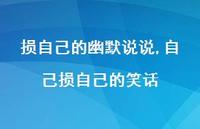 自己损自己的笑话【精选100句】