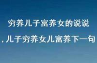 儿子穷养女儿富养下一句(100句)