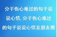 分手伤心难过的句子说说心情发朋友圈(100句)
