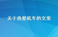 关于热爱机车的文案【100句精选短句合集】 关于热爱机车的文案【100句精选短句合集】