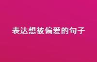 表达想被偏爱的句子【100句精选短句合集】 表达想被偏爱的句子【100句精选短句合集】