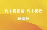 周末祝福语微信【精品文案100句】 周末祝福语微信【精品文案100句】