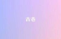 古巷60句汇总 古巷60句汇总
