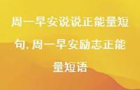 周一早安励志正能量短语【精选100句】 周一早安励志正能量短语【精选100句】