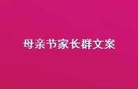 母亲节家长群文案【100句精选短句合集】