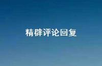 精辟评论回复62句汇总 精辟评论回复62句汇总