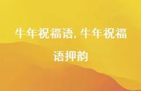 牛年祝福语押韵【精品文案100句】