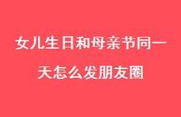 女儿生日和母亲节同一天怎么发朋友圈【100句精选短句合集】