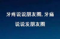 牙痛说说发朋友圈【100句文案】 牙痛说说发朋友圈【100句文案】