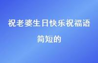 祝老婆生日快乐祝福语简短的合集59句精选 祝老婆生日快乐祝福语简短的合集59句精选