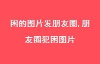 朋友圈犯困图片【100句文案】 朋友圈犯困图片【100句文案】