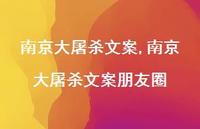 南京大屠杀文案朋友圈【精品文案100句】 南京大屠杀文案朋友圈【精品文案100句】