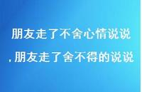 朋友走了舍不得的说说(100句)