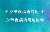 七夕节祝福语简短语句【精品文案100句】