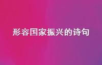 形容国家振兴的诗句(精选50句) 形容国家振兴的诗句(精选50句)