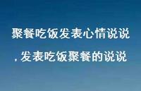 发表吃饭聚餐的说说(100句)