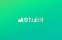 励志打油诗67句汇总 励志打油诗67句汇总