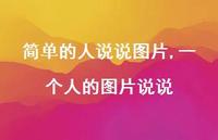 一个人的图片说说【精选100句】 一个人的图片说说【精选100句】