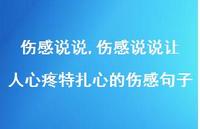 伤感说说让人心疼特扎心的伤感句子【100句文案精选】