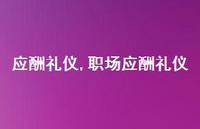 职场应酬礼仪(100句) 职场应酬礼仪(100句)