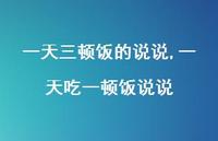 一天吃一顿饭说说【100句文案】