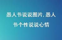 愚人节个性说说心情【100句文案】 愚人节个性说说心情【100句文案】
