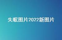 失眠图片2022新图片75句汇总 失眠图片2022新图片75句汇总