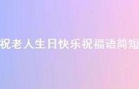 祝老人生日快乐祝福语简短合集50句精选