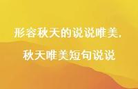 秋天唯美短句说说【100句文案】 秋天唯美短句说说【100句文案】