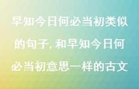 和早知今日何必当初意思一样的古文(100句) 和早知今日何必当初意思一样的古文(100句)