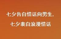 七夕表白浪漫情话(100句)