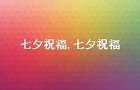 七夕祝福【精品文案100句】