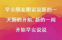 新的一周开始早安说说【100句文案】 新的一周开始早安说说【100句文案】