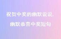 幽默恭喜中奖短句(100句)