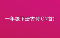 一年级下册古诗(12首)(精选37句) 一年级下册古诗(12首)(精选37句)