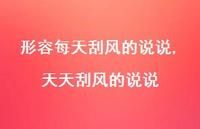 天天刮风的说说(100句) 天天刮风的说说(100句)