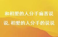 相爱的人分手的说说(100句)