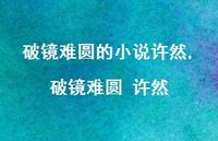 破镜难圆 许然(100句) 破镜难圆 许然(100句)