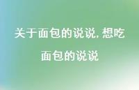 想吃面包的说说【100句文案】