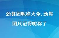 劲舞团只记得昵称了【精品文案100句】 劲舞团只记得昵称了【精品文案100句】