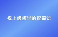 祝上级领导的祝福语合集63句精选