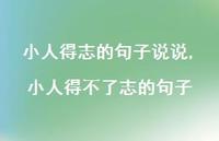 小人得不了志的句子(100句) 小人得不了志的句子(100句)