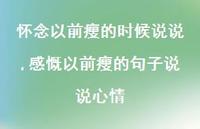 感慨以前瘦的句子说说心情(100句) 感慨以前瘦的句子说说心情(100句)