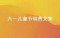 六一儿童节销售文案44句汇总 六一儿童节销售文案44句汇总