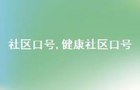 健康社区口号【精品文案100句】