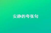 安静的夸张句【100句精选短句合集】