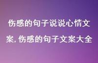 伤感的句子文案大全【100句文案】