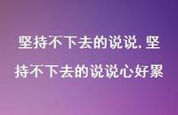 坚持不下去的说说心好累(100句) 坚持不下去的说说心好累(100句)