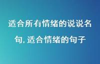 适合情绪的句子【精选100句】