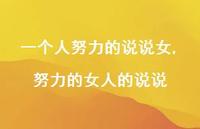 努力的女人的说说(100句)